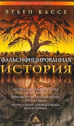 читать Фальсифицированная история