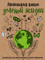 читать Маленькая книга зеленой жизни