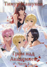 читать Гром над Академией. Часть 2