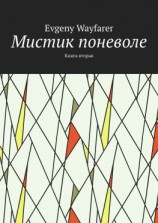 читать Мистик поневоле. Книга вторая