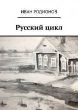 читать Русский цикл