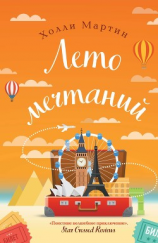 читать Лето мечтаний