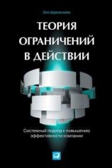 читать Теория ограничений в действии. Системный подход к повышению эффективности компании