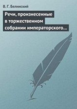 читать Речи, произнесенные в торжественном собрании императорского Московского университета, 10-го июня, 1839…