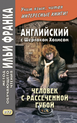 читать Английский с Шерлоком Холмсом. Человек с рассеченной губой / Arthur Conan Doyle. Sherlock Holmes