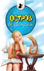 читать Остров безветрия