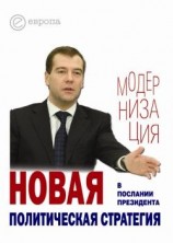 читать Новая политическая стратегия в Послании Президента Дмитрия Медведева