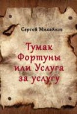 читать Тумак Фортуны или Услуга за услугу