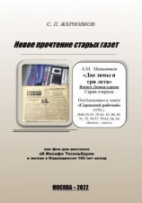 читать Новое прочтение старых газет
