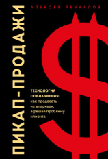 читать Пикап-продажи. Технология соблазнения: как продавать не впаривая, а решая проблему клиента
