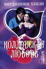читать Колдовская любовь