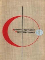 читать Библиотека современной фантастики. Том 7. А. Стругацкий, Б. Стругацкий