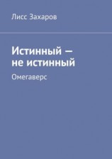 читать Истинный  не истинный. Омегаверс