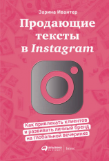 читать Продающие тексты в Instagram. Как привлекать клиентов и развивать личный бренд на глобальной вечеринке