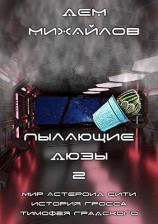 читать Пылающие дюзы-2
