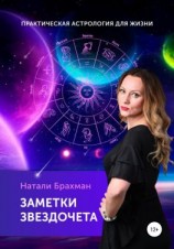 читать Заметки Звездочета