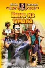 читать Вино из тумана