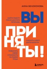 читать Вы приняты! Найти работу после долгого перерыва. Сменить сферу деятельности. Повысить свою стоимость на рынке труда