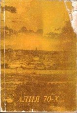 читать АЛИЯ 70-Х...