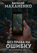 читать Мир измененных. Книга 1. Без права на ошибку