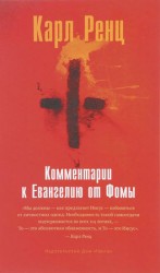 читать Комментарии к Евангелию от Фомы