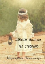 читать Играли ангелы на струнах. Стихи