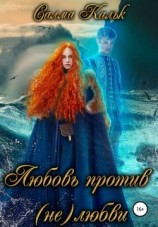 читать Любовь против нелюбви