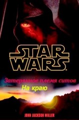 читать Затерянное племя ситхов 1. На краю