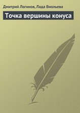 читать Точка вершины конуса