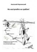 читать Не наступайте на грабли!