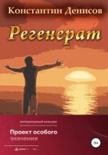 читать Регенерат