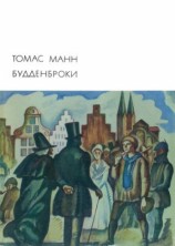 читать Будденброки
