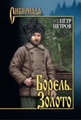 читать Борель. Золото (сборник)