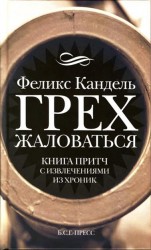читать Грех жаловаться. Книга притч с извлечениями из хроник