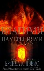 читать Благими намерениями (ЛП)