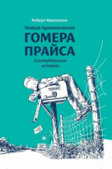 читать Новые приключения Гомера Прайса. Сентербергские истории