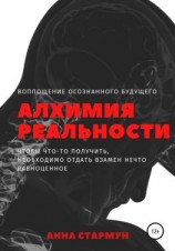 читать Алхимия реальности