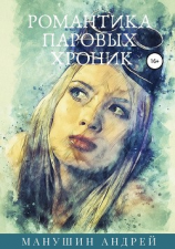 читать Романтика паровых хроник. Цикл рассказов