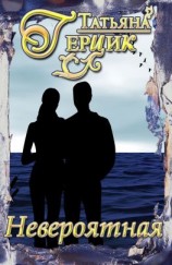 читать Невероятная