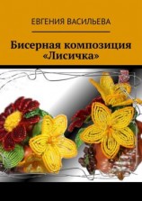 читать Бисерная композиция «Лисичка»