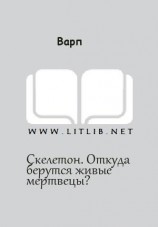 читать Скелетон. Откуда берутся живые мертвецы?