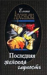 читать Последняя женская глупость