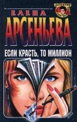 читать Если красть, то миллион