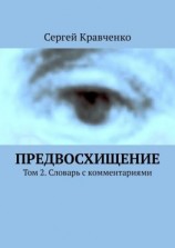 читать Предвосхищение. Том 2. Словарь с комментариями