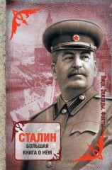 читать Сталин. Большая книга о нем