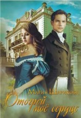 читать Отогрей моё сердце