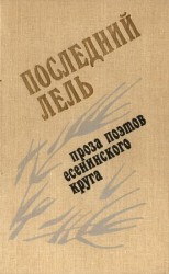 читать Последний Лель