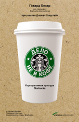 читать Дело не в кофе: Корпоративная культура Starbucks