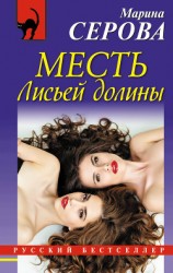 читать Месть Лисьей долины