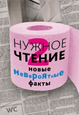 читать Нужное чтение 2. Новые невероятные факты